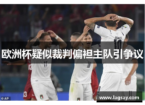 欧洲杯疑似裁判偏袒主队引争议