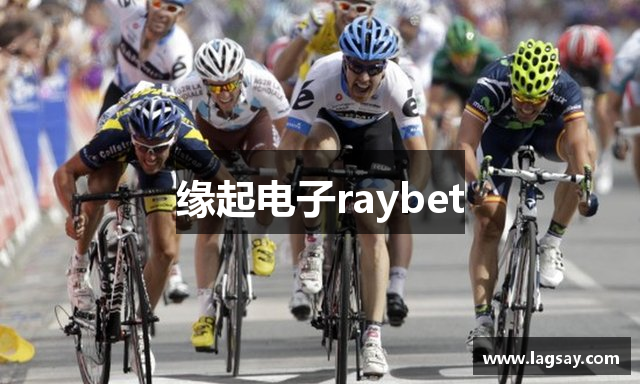 缘起电子raybet